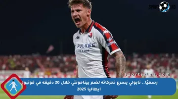 رسميًا.. نابولي يسرع تحركاته لضم بينامونتي خلال 20 دقيقة في فوتبول إيطاليا 2025